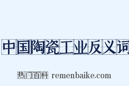 中国陶瓷工业反义词是什么意思的图片